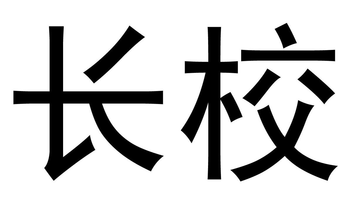 长校