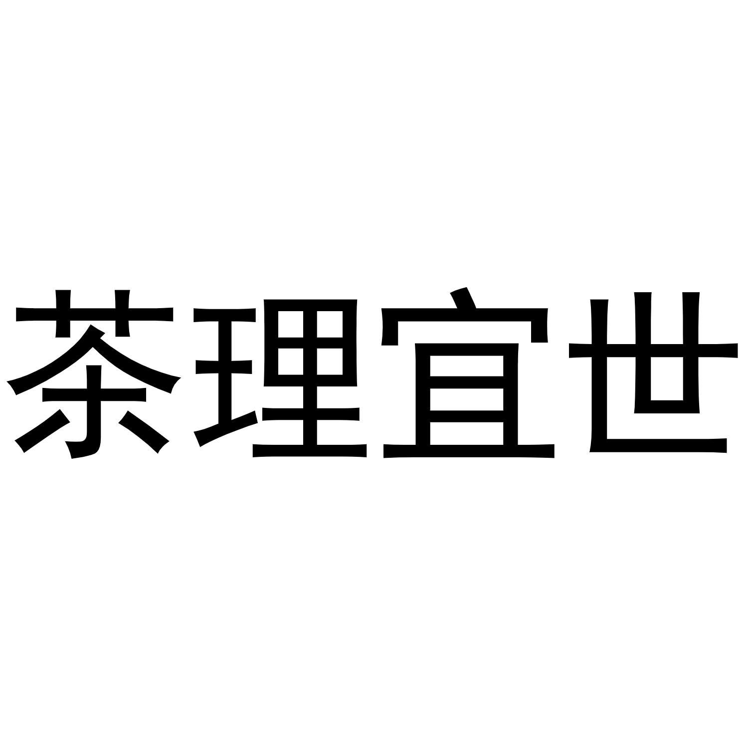 茶理宜世