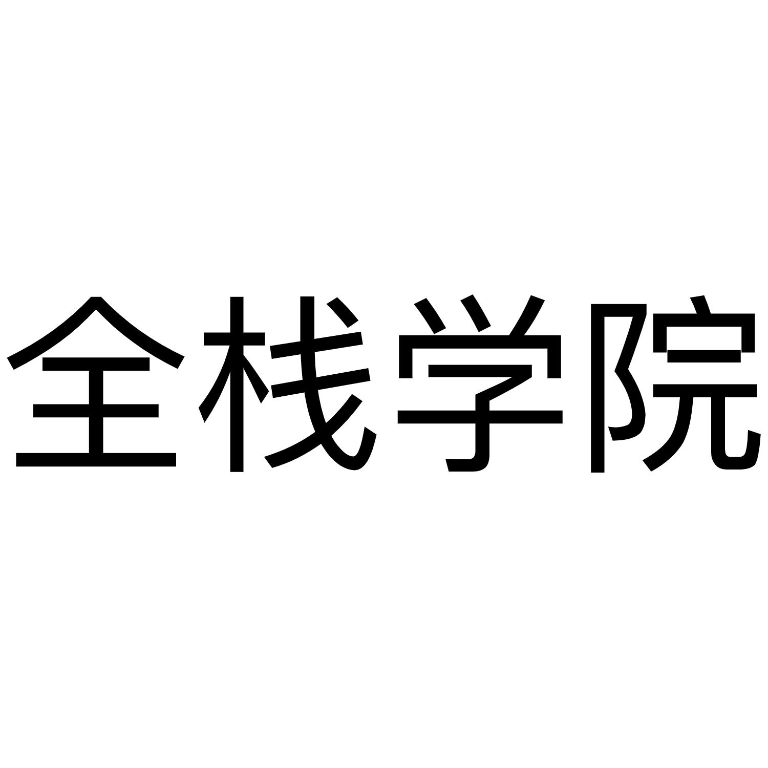 全栈学院