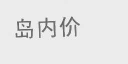 岛内价