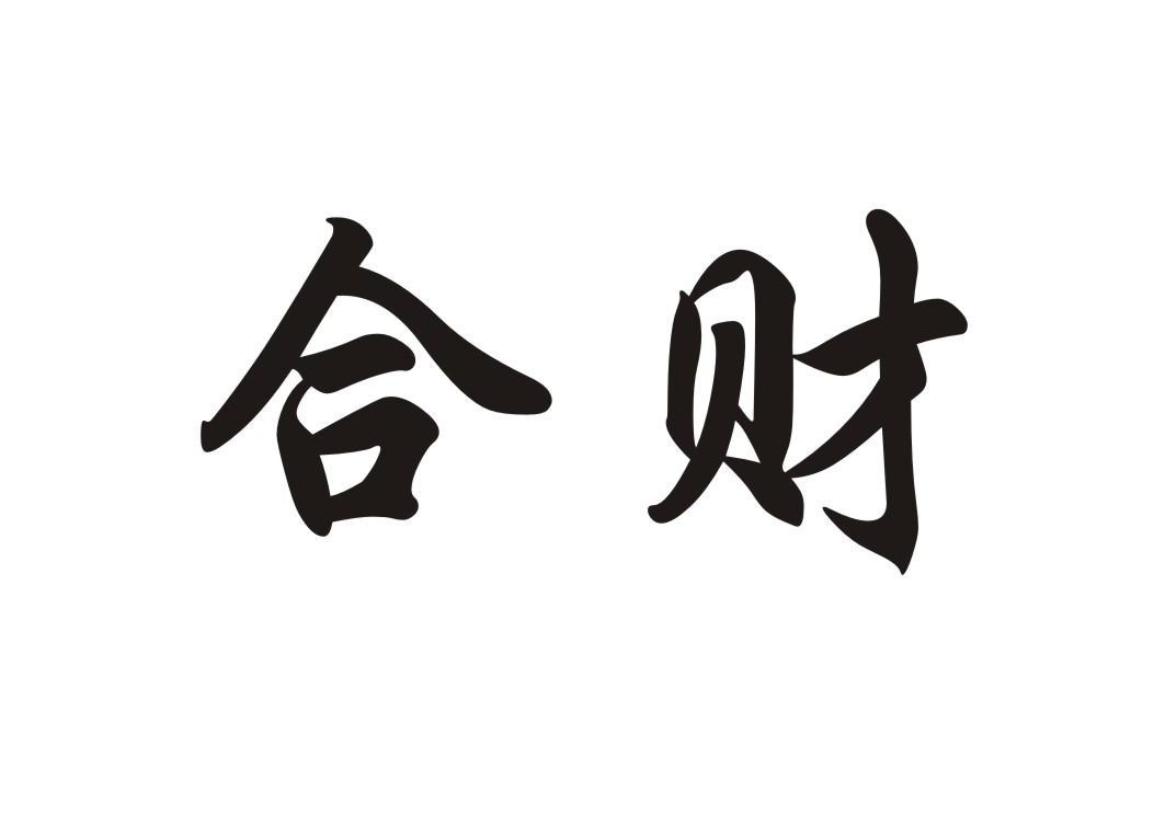 合财