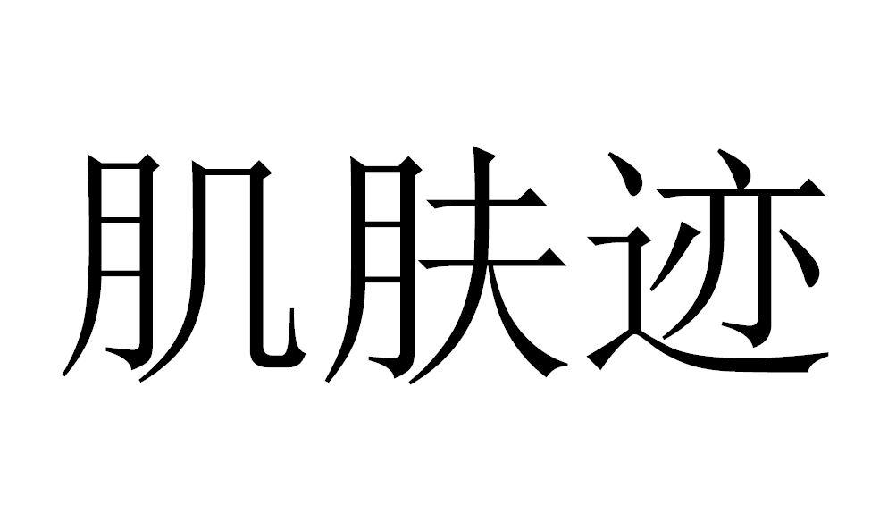 肌肤迹