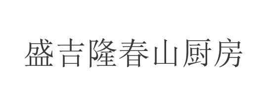 盛吉隆春山厨房