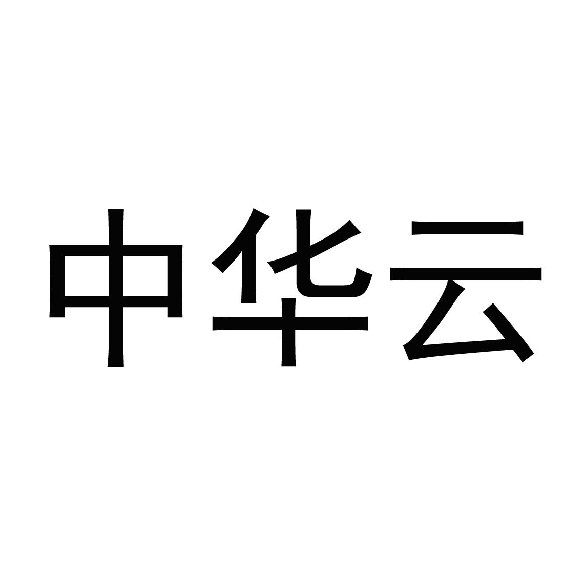 中华云
