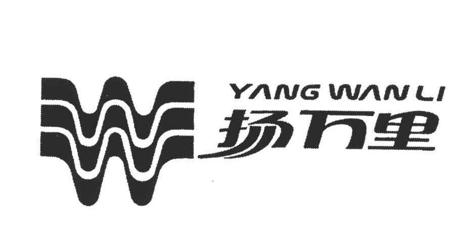扬万里