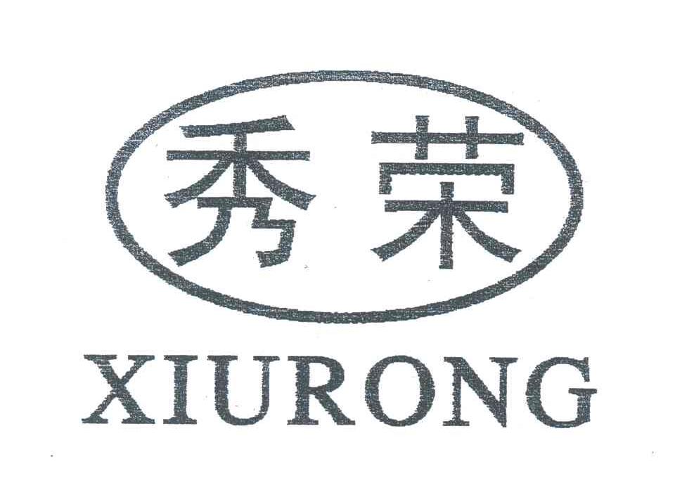秀荣