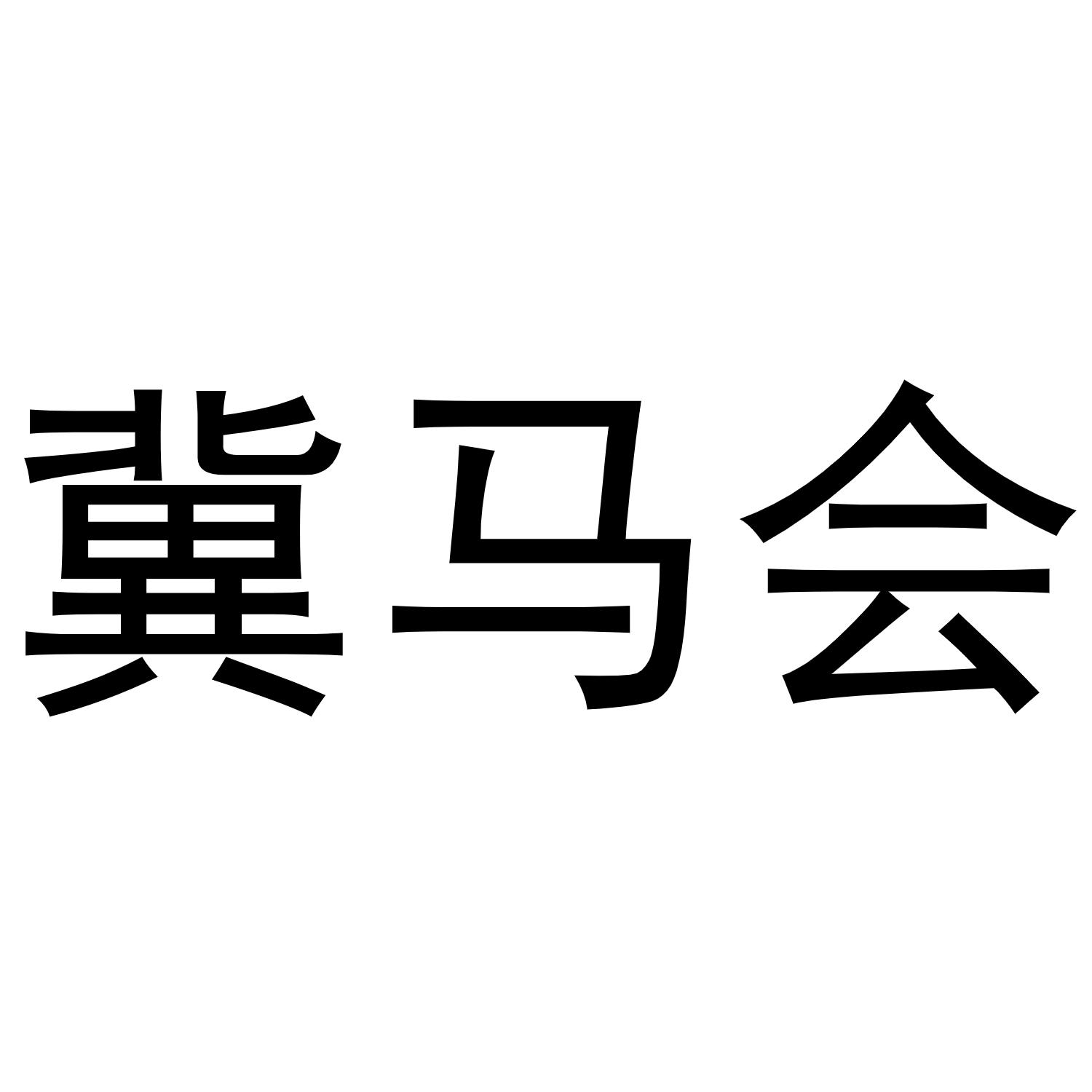 冀马会