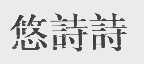 悠诗诗