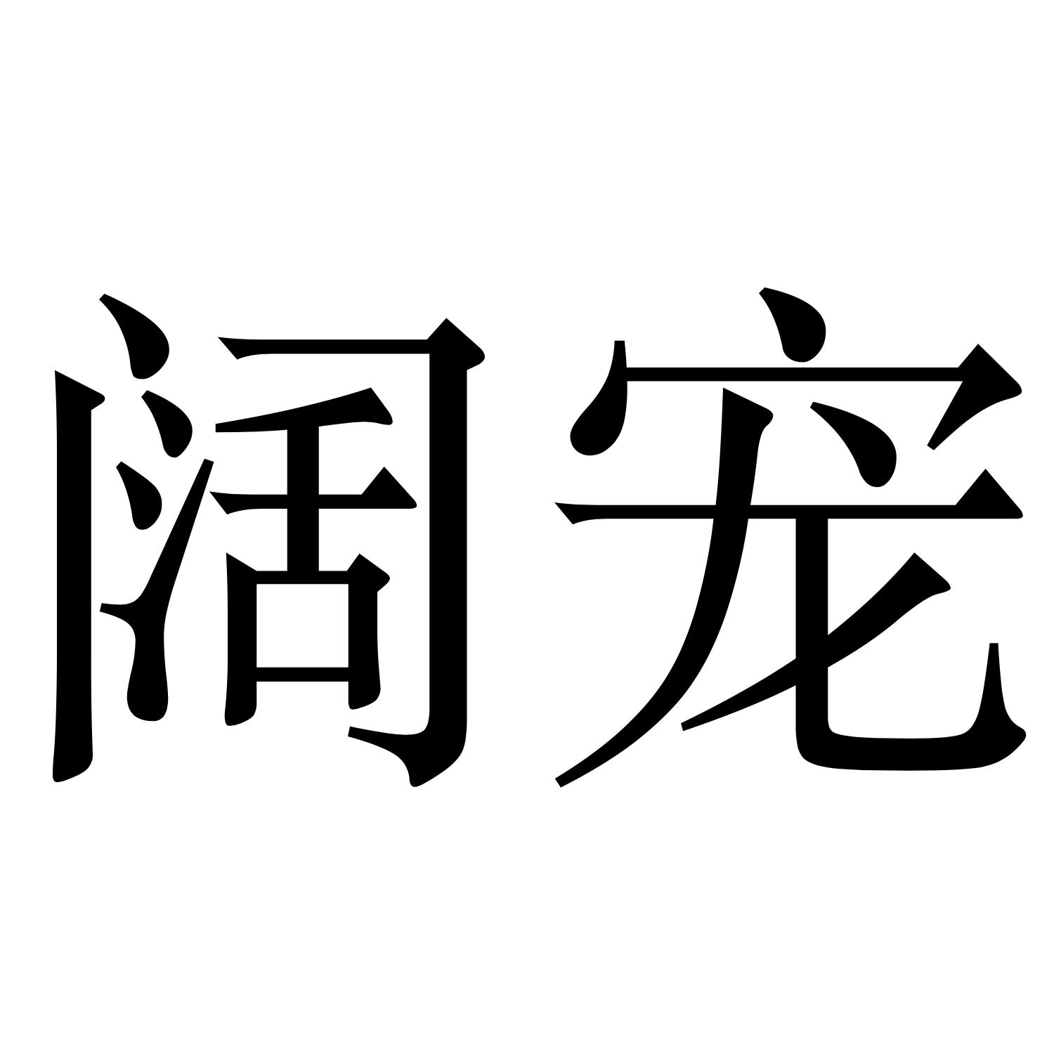 阔宠