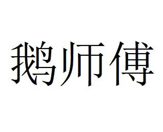 鹅师傅