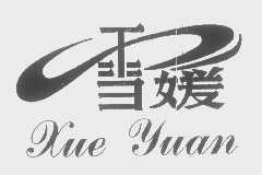雪媛