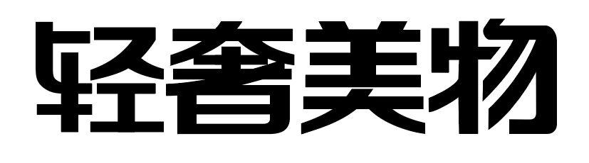轻奢美物