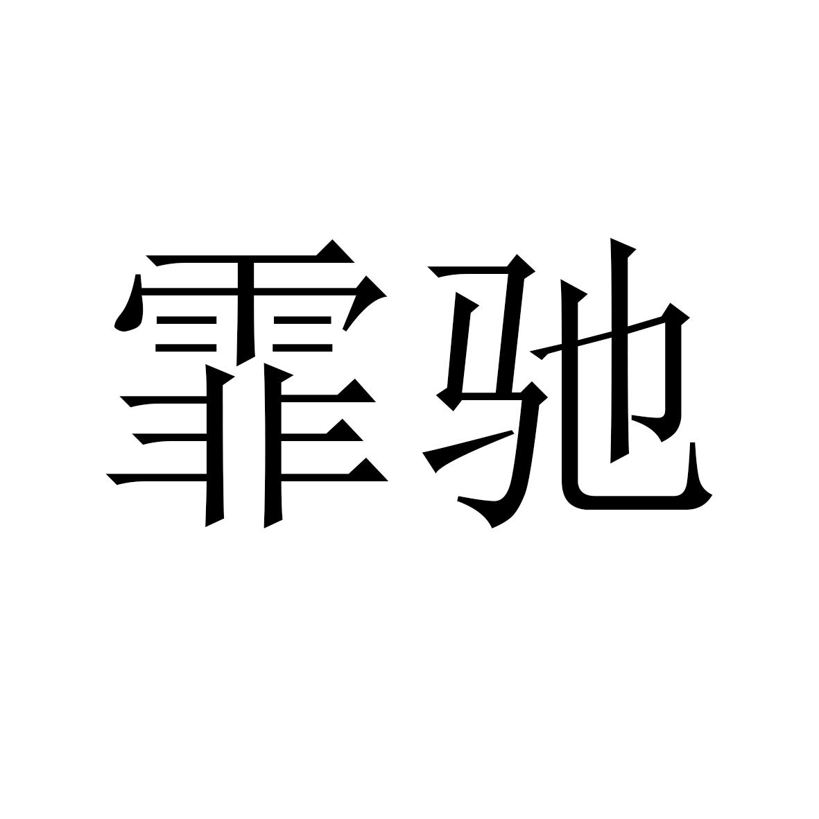 霏驰