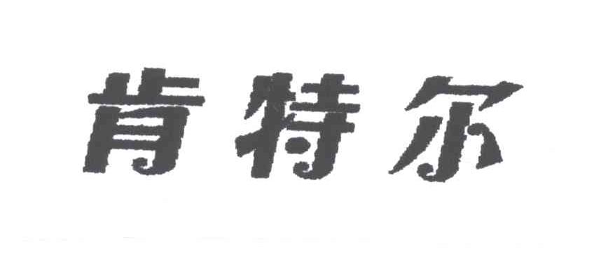 肯特尔