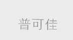 普可佳
