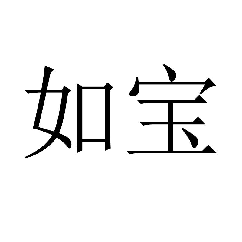 如宝
