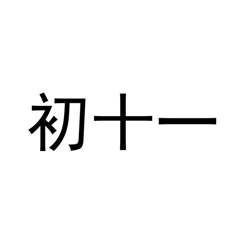 初十一