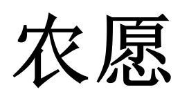 农愿