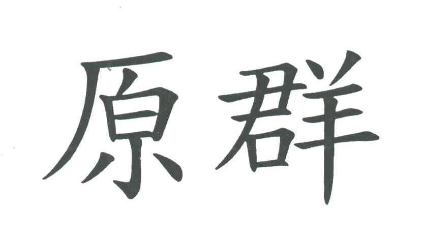 原群