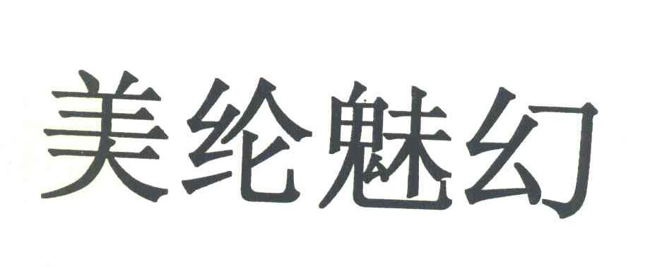 美纶魅幻