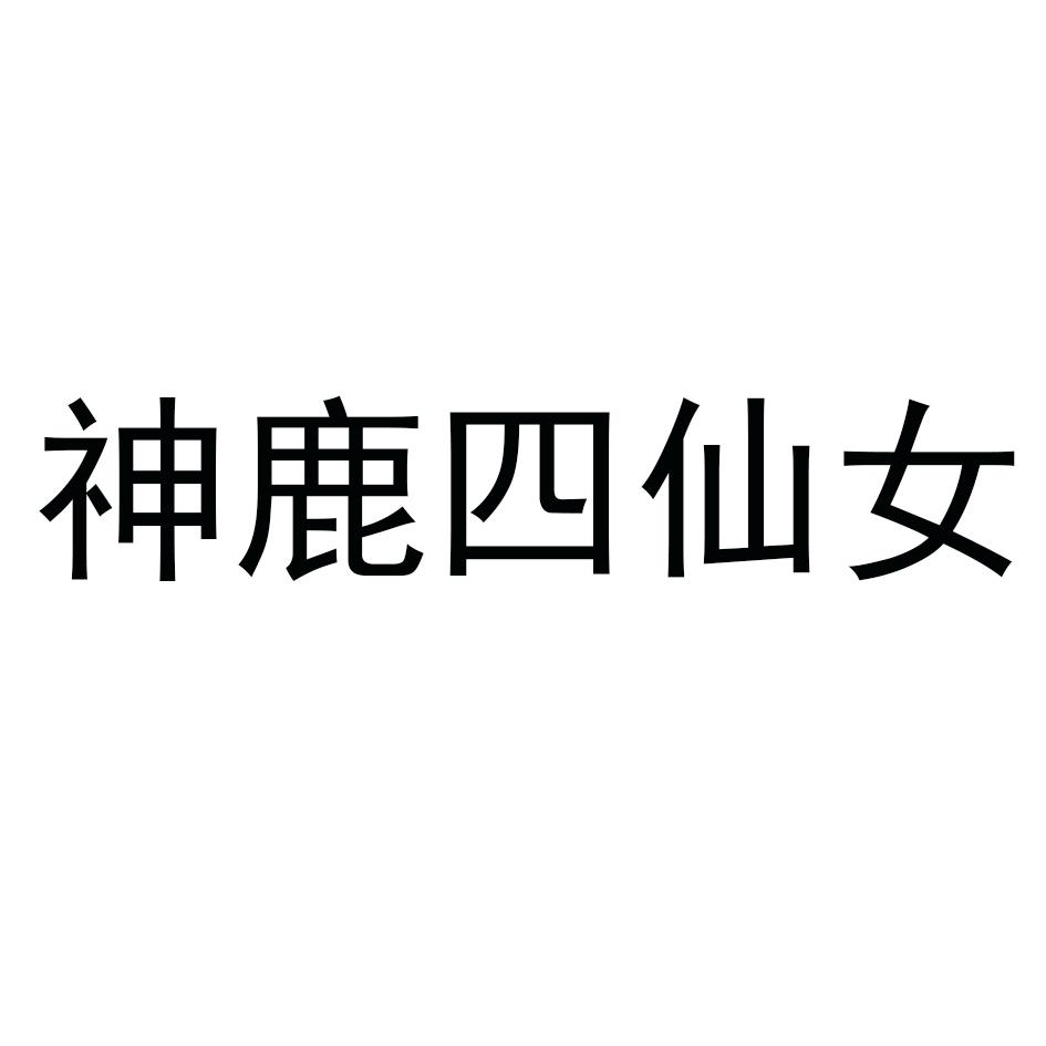 神鹿四仙女