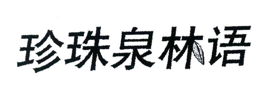 珍珠泉林语