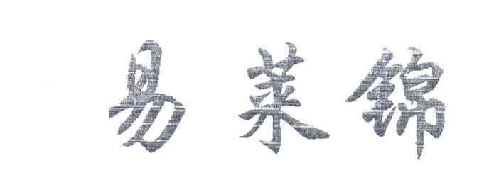 易莱锦