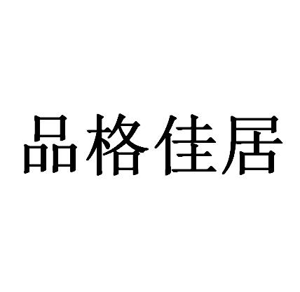 品格佳居