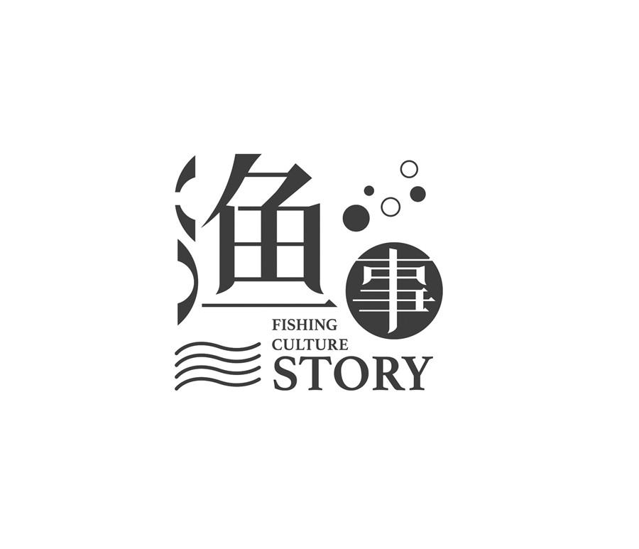 渔事  FISHING CULTURE STORY