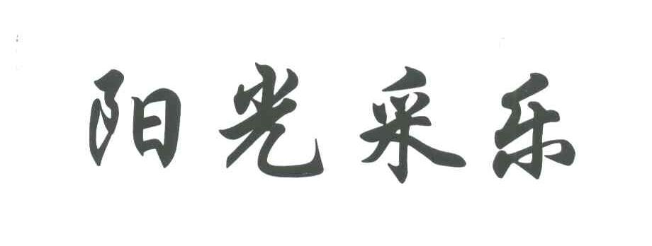 阳光采乐