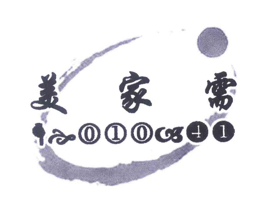 美家需 010 41