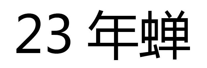 23 年蝉