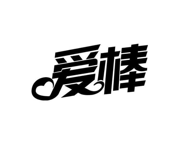 爱棒