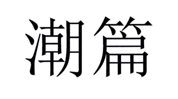 潮篇