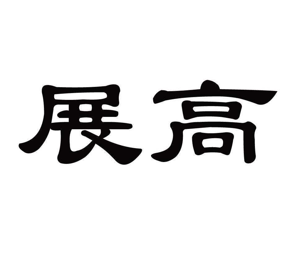 展高
