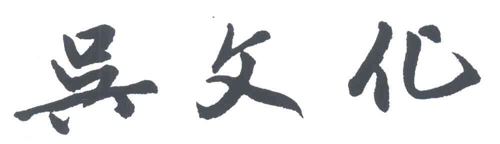 吴文化