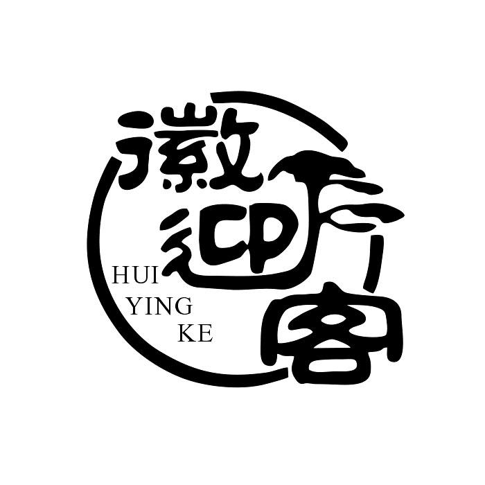 徽迎客