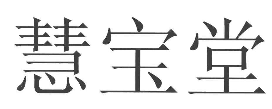 慧宝堂