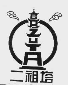二祖塔