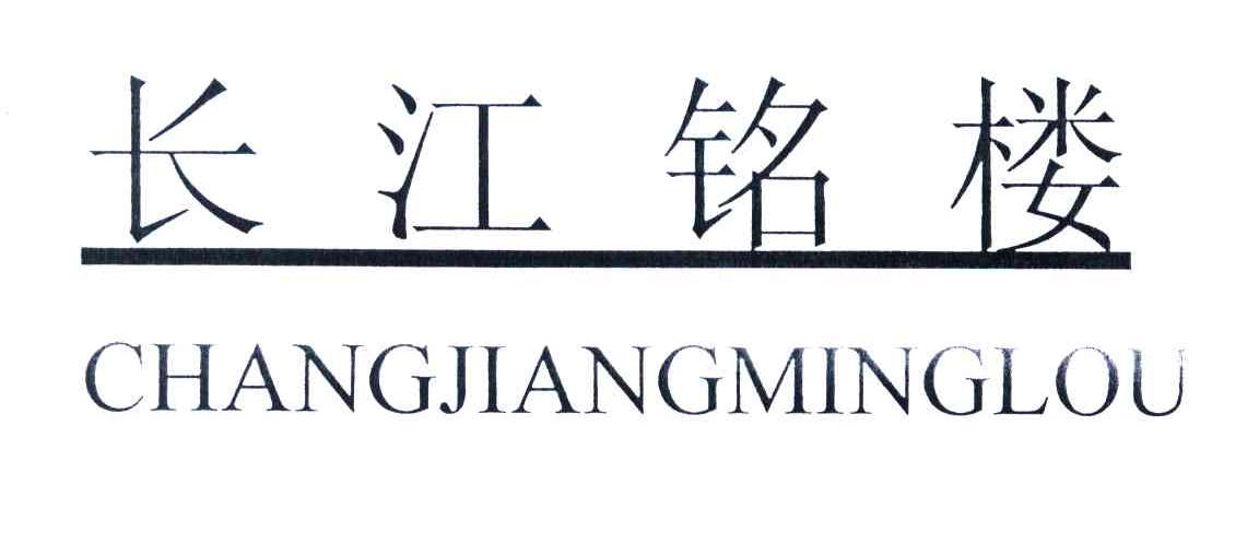 长江铭楼