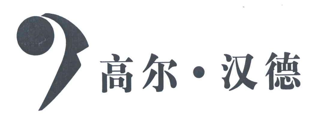 高尔汉德