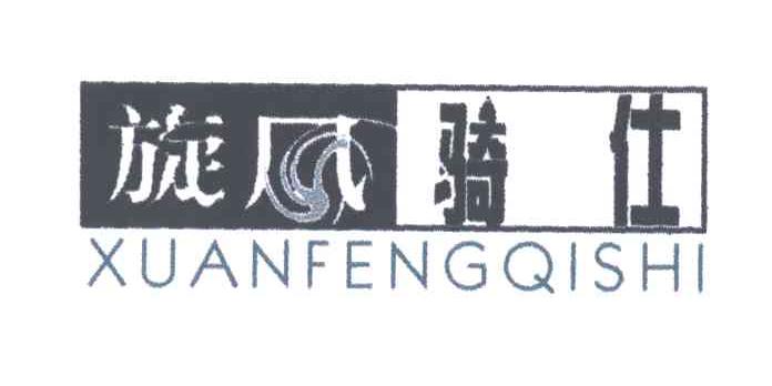 旋风骑仕