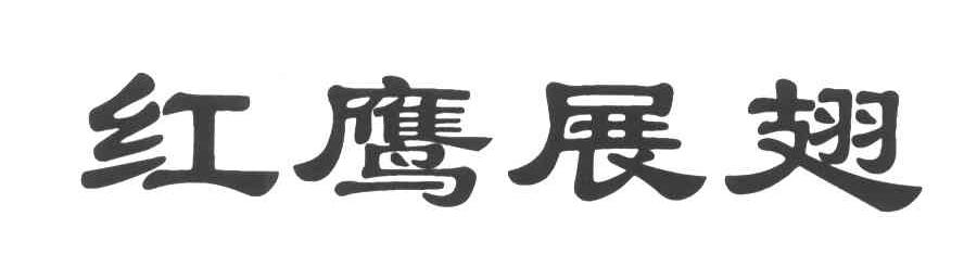红鹰展翅