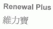 维力宝;RENEWAL PLUS