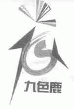 九色鹿