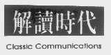 解读时代 CLASSIC COMMUNICATIONS