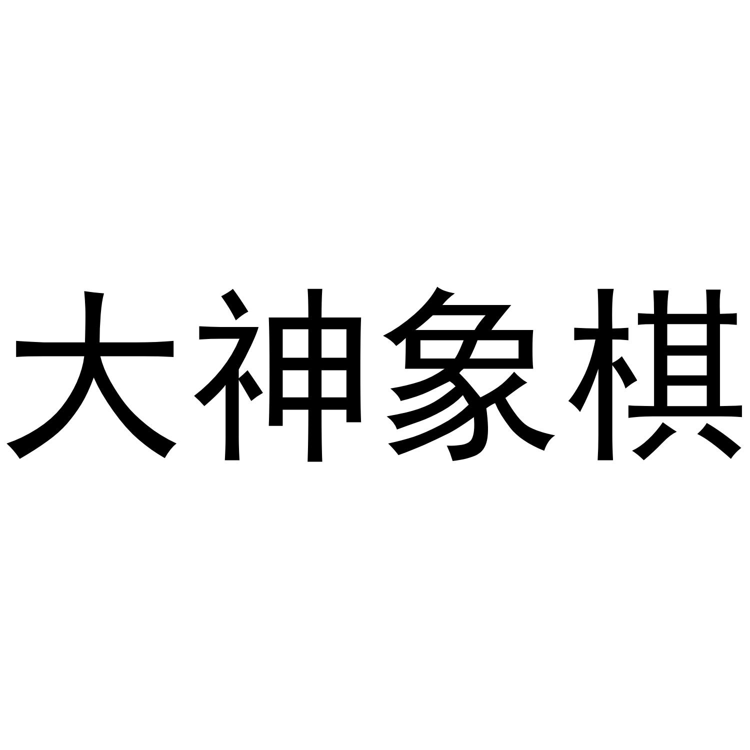大神象棋
