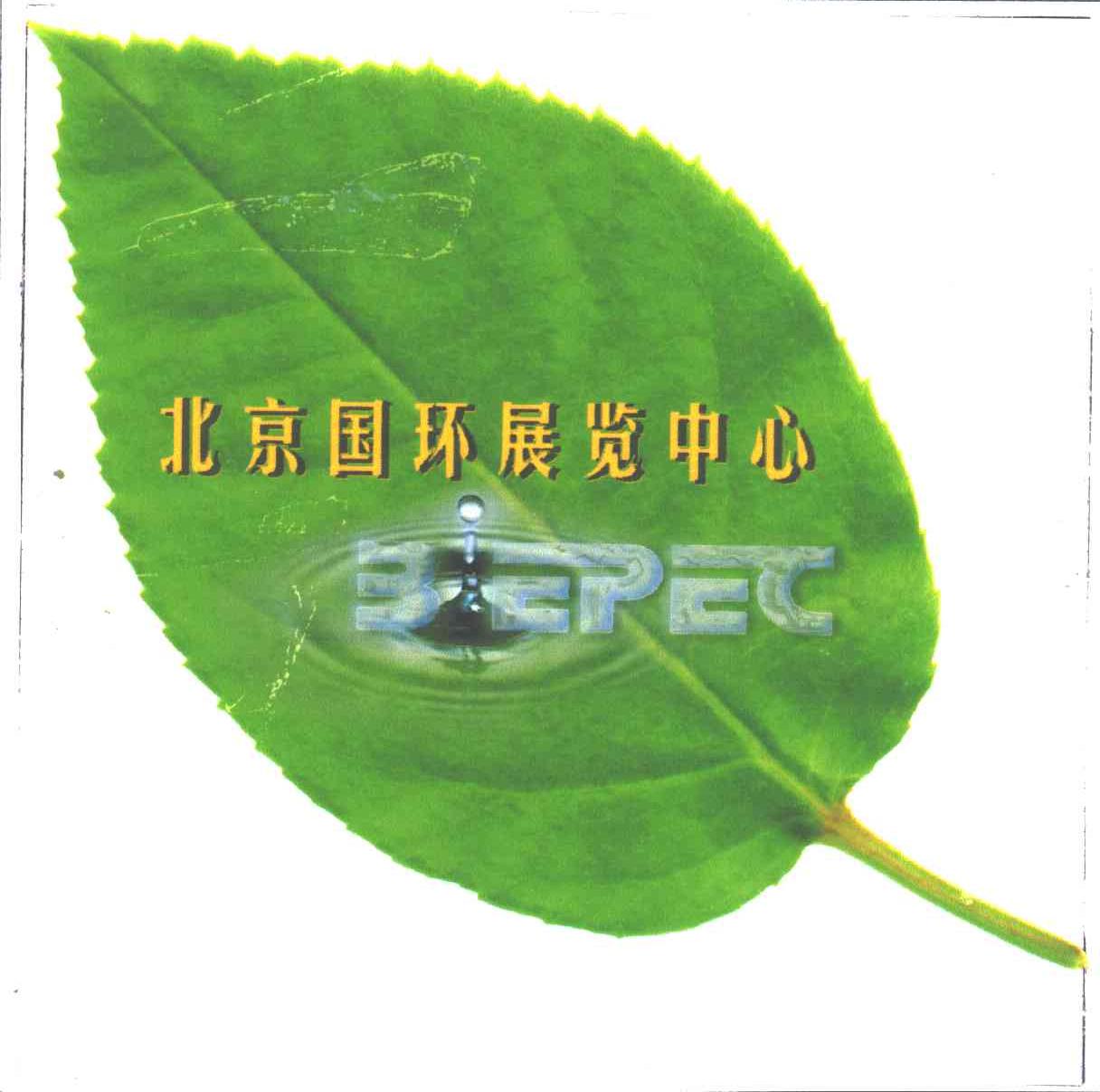 北京国环展览中心;BIEPEC