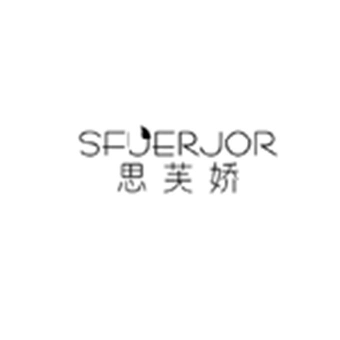 思芙娇 SFUERJOR