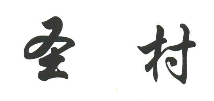 圣村